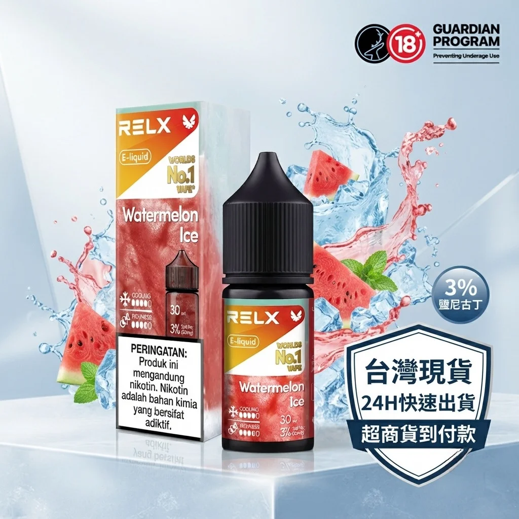 RELX 煙油 30ML 3%鹽尼古丁補充裝,台灣現貨支援超商貨到付款